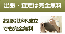 出張・査定は完全無料