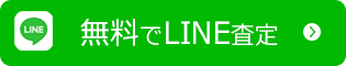 無料でLINE査定