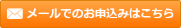 メールでのご相談・お申込みはこちら