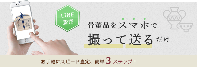 LINE査定 骨董品をスマホで 撮って送るだけ。お手軽にスピード査定、簡単３ステップ！
