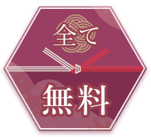 1.無料