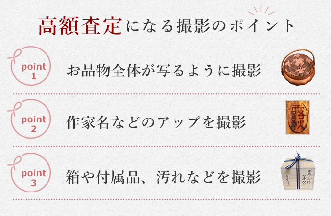 1.お品物全体が写るように撮影 2.作家名などのアップを撮影 3.箱や付属品、汚れなどを撮影！