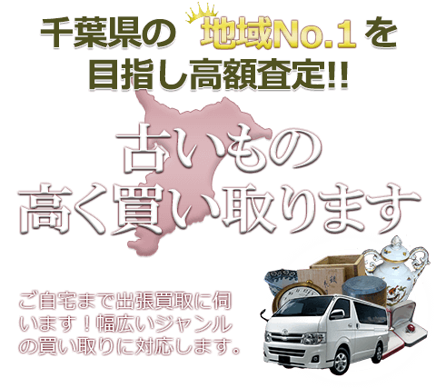 千葉県の地域No.1を目指し高額査定 古いもの高く買い取ります