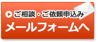 メールでのご相談・お申込みはこちら