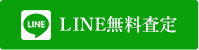 LINE無料査定