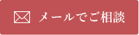 メールで相談する