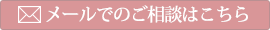 メールでのご相談はこちら