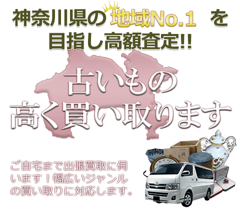 神奈川県の地域No.1を目指し高額査定 古いもの高く買い取ります