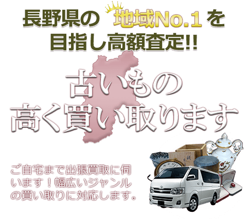 長野県の地域No.1を目指し高額査定 古いもの高く買い取ります