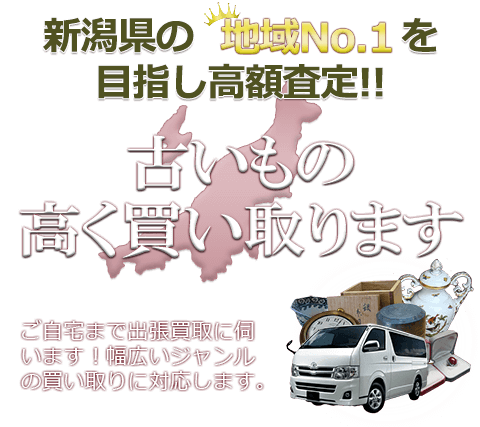 新潟県の地域No.1を目指し高額査定 古いもの高く買い取ります