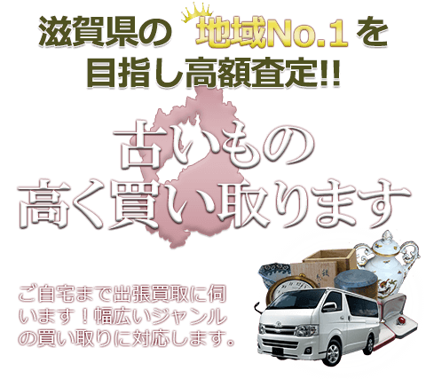 滋賀県の地域No.1を目指し高額査定 古いもの高く買い取ります