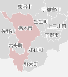 栃木市の近隣マップ