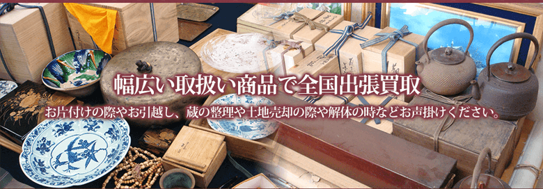 幅広い取扱い商品で全国出張買取 お片付けの際やお引越し、蔵の整理や土地売却の際や解体の時などお声掛けください。